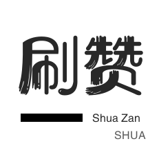 自动互赞-微博刷转发-僵尸粉购买-淘宝店铺刷关注